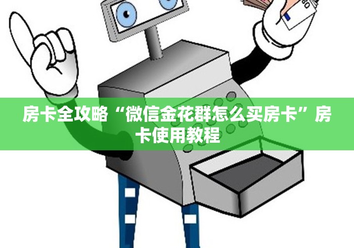 科普一下“微信金花房卡在哪买”链接房卡在哪里获取