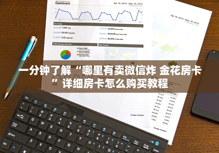 一分钟了解“哪里有卖微信炸 金花房卡”详细房卡怎么购买教程