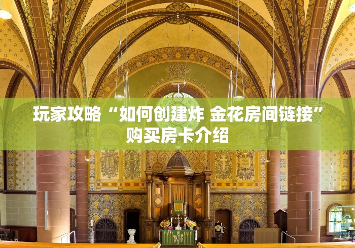 玩家攻略“如何创建炸 金花房间链接”购买房卡介绍