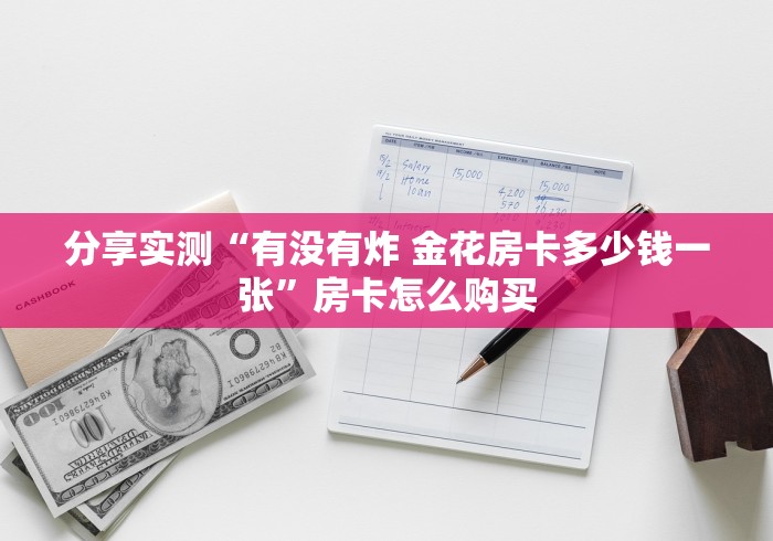 分享实测“有没有炸 金花房卡多少钱一张”房卡怎么购买