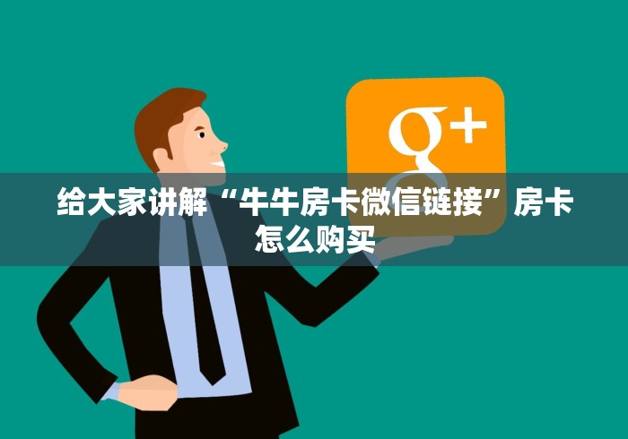 给大家讲解“牛牛房卡微信链接”房卡怎么购买