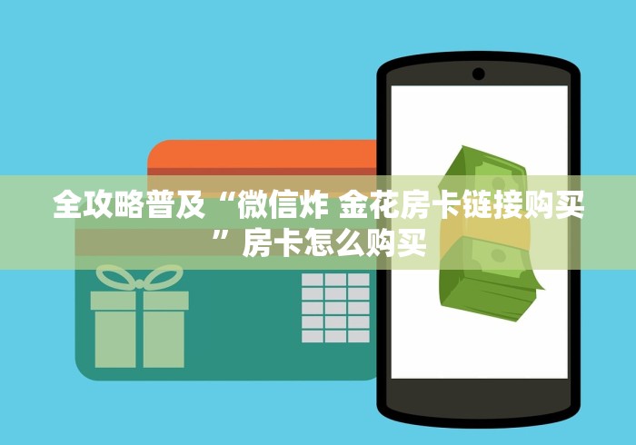 全攻略普及“微信炸 金花房卡链接购买”房卡怎么购买