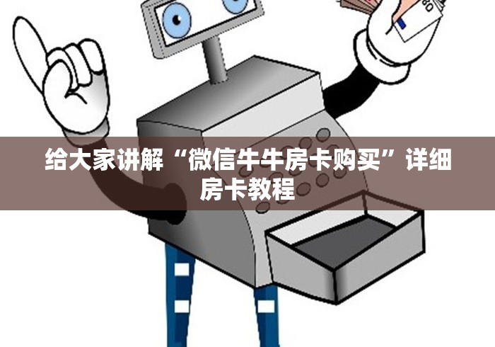 给大家讲解“微信牛牛房卡购买”详细房卡教程