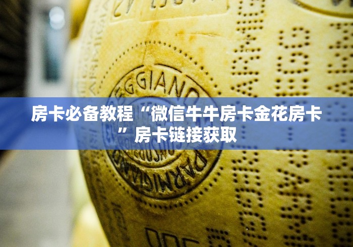 房卡必备教程“微信牛牛房卡金花房卡”房卡链接获取