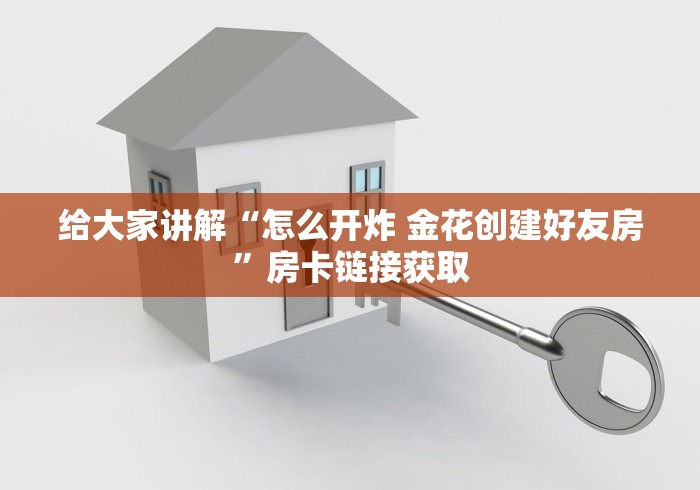 给大家讲解“怎么开炸 金花创建好友房”房卡链接获取