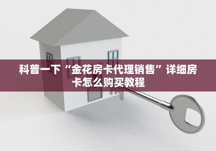 一分钟介绍使用“微信炸 金花房卡怎么弄”房卡链接获取 一分钟介绍使用“微信炸 金花房卡怎么弄”房卡链接获取
