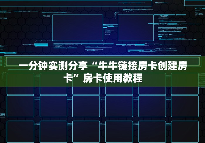 一分钟实测分享“牛牛链接房卡创建房卡”房卡使用教程