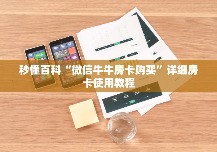 秒懂百科“微信牛牛房卡购买”详细房卡使用教程 秒懂百科“微信牛牛房卡购买”详细房卡使用教程