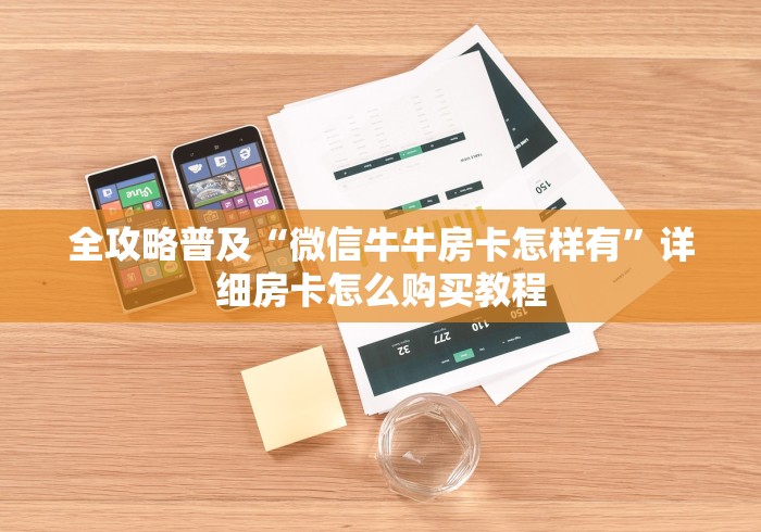 全攻略普及“微信牛牛房卡怎样有”详细房卡怎么购买教程