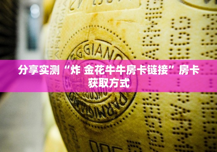分享实测“炸 金花牛牛房卡链接”房卡获取方式