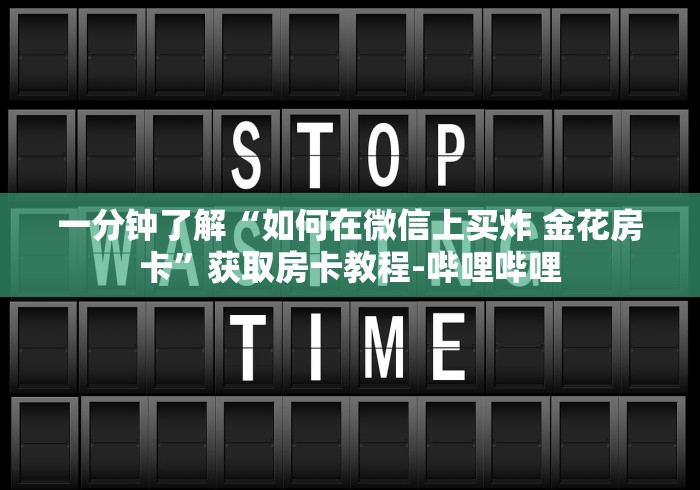 一分钟了解“如何在微信上买炸 金花房卡”获取房卡教程-哔哩哔哩