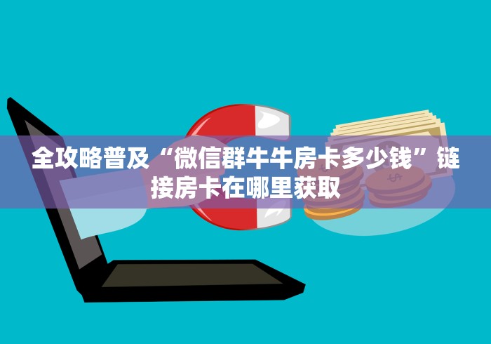 全攻略普及“微信群牛牛房卡多少钱”链接房卡在哪里获取