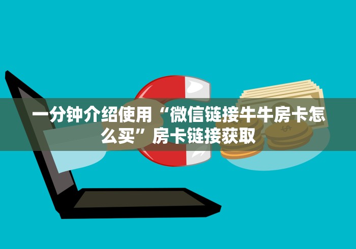 一分钟介绍使用“微信链接牛牛房卡怎么买”房卡链接获取