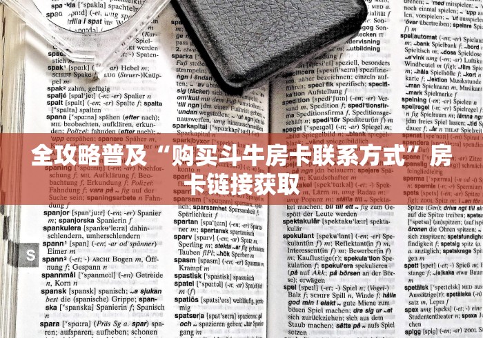 全攻略普及“购买斗牛房卡联系方式”房卡链接获取