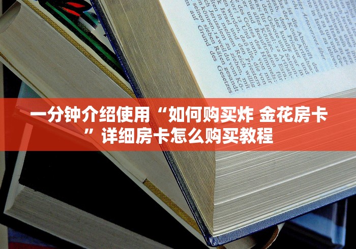 一分钟介绍使用“如何购买炸 金花房卡”详细房卡怎么购买教程