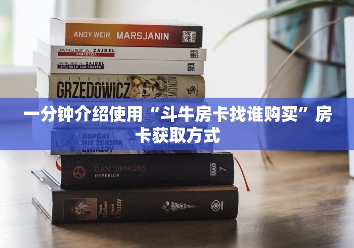 一分钟介绍使用“斗牛房卡找谁购买”房卡获取方式 一分钟介绍使用“斗牛房卡找谁购买”房卡获取方式
