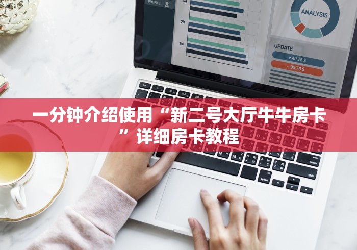 一分钟介绍使用“新二号大厅牛牛房卡”详细房卡教程