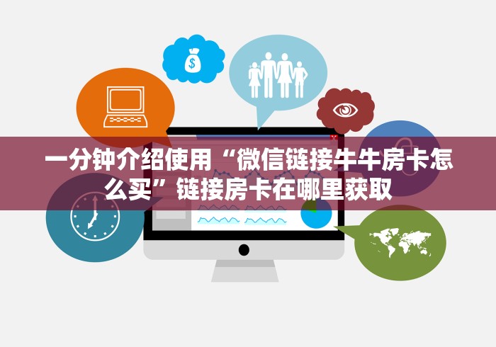 一分钟介绍使用“微信链接牛牛房卡怎么买”链接房卡在哪里获取