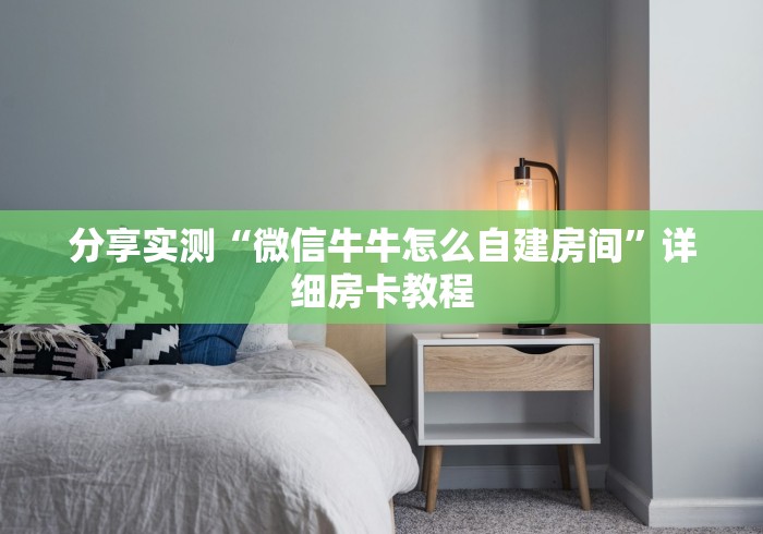 分享实测“微信牛牛怎么自建房间”详细房卡教程