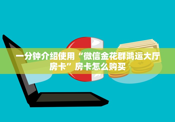 一分钟介绍使用“微信金花群鸿运大厅房卡”房卡怎么购买