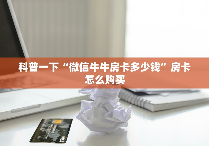 科普一下“微信牛牛房卡多少钱”房卡怎么购买