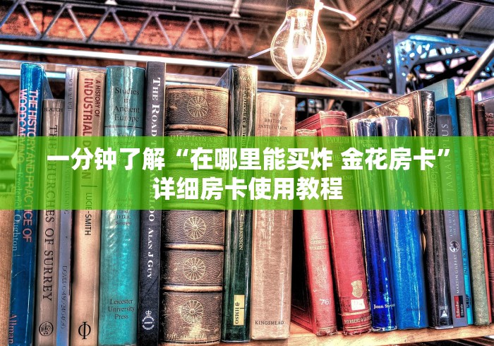 一分钟了解“在哪里能买炸 金花房卡”详细房卡使用教程