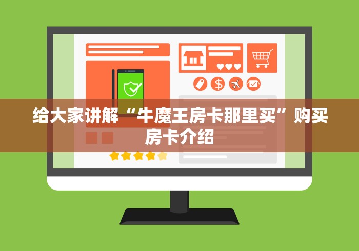 给大家讲解“牛魔王房卡那里买”购买房卡介绍